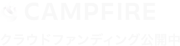 CAMPFIRE クラウドファンディング公開中